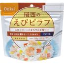 尾西食品　アルファ米　えびピラフ　50袋入箱　5年保存