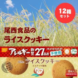 尾西食品のライスクッキー　12箱　5年保存　特定原材料27品目不使用ノンアレルギークッキー