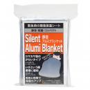 静音アルミブランケット　6813