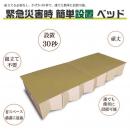 緊急災害時簡単設置ダンボールベッド　組み立て不要　設置30秒