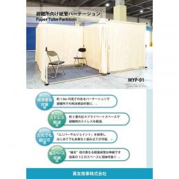 避難所のプライバシー対策に最適!　紙管パーテーション