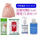 災害対策 Eisei(衛生)5点セット 10年保存 アミノエリア